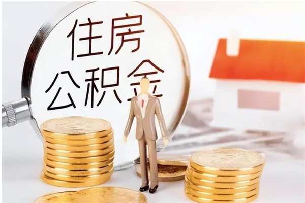 台州离职后是不是可以取公积金（离职后可取公积金吗）