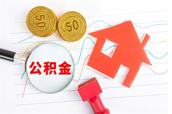 台州急用钱怎么把住房公积金取出来（急用钱公积金怎么提现）