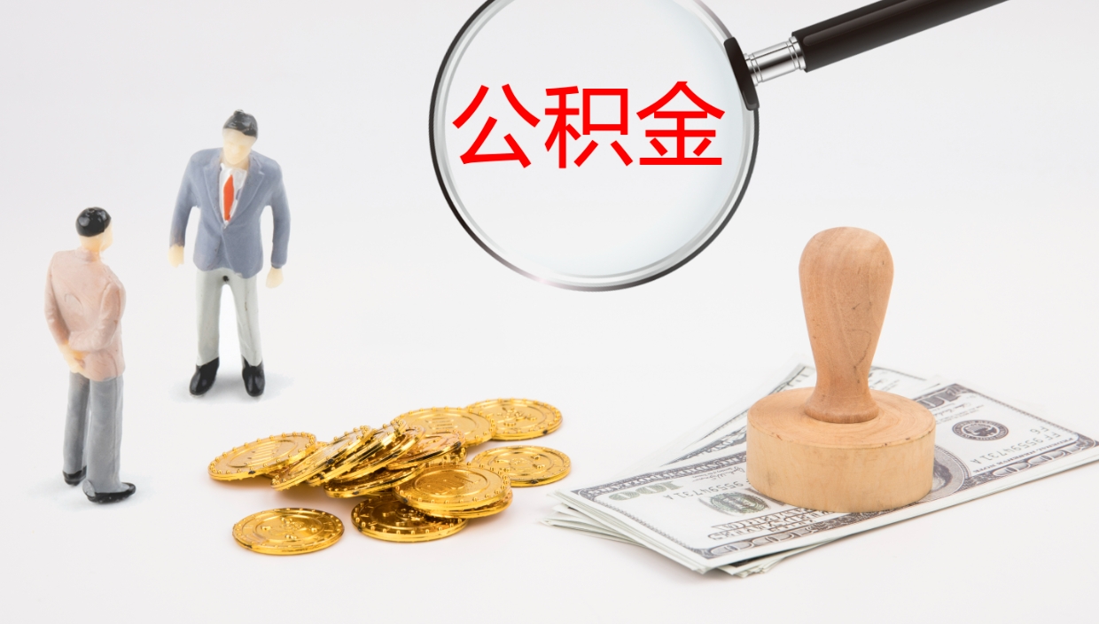 台州公积金如何取（怎么取公积金?）