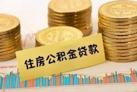 台州离职公积金停交后能取来吗（离职后住房公积金断交以前交的会失效吗）